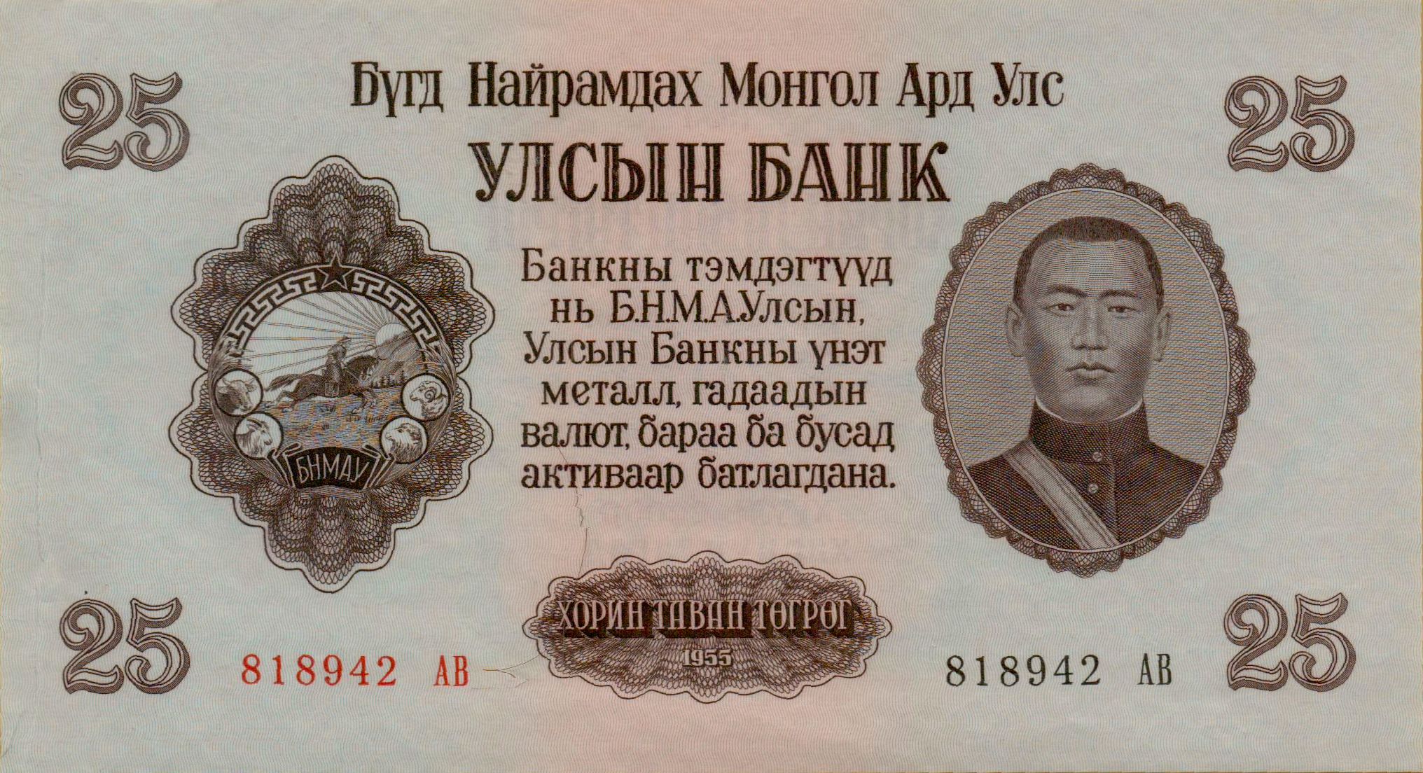 Mongolia 25 1955 aUNC P-32